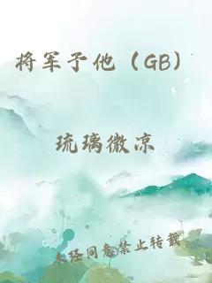 将军予他（GB）