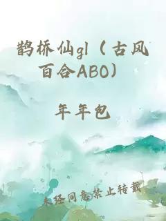鹊桥仙gl（古风百合ABO）