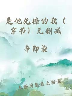 是他先撩的我（穿书）无删减