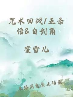 咒术回战/五条悟&自创角