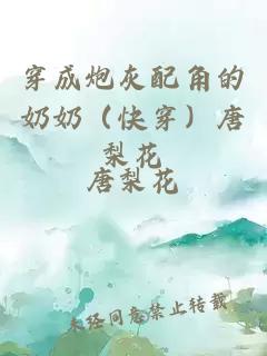 穿成炮灰配角的奶奶（快穿）唐梨花