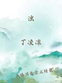 浊