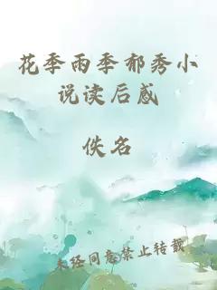 花季雨季郁秀小说读后感