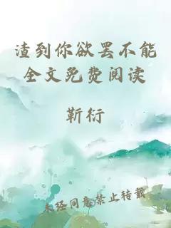 渣到你欲罢不能全文免费阅读