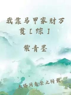 我靠马甲家财万贯［综］
