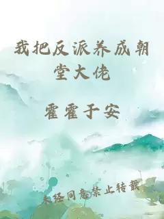 我把反派养成朝堂大佬