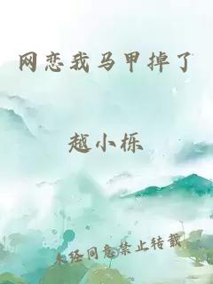 网恋我马甲掉了