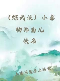 （综武侠）小毒物郑南儿