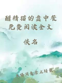 醋精猫的盘中餐免费阅读全文