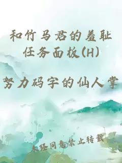 和竹马君的羞耻任务面板(H)