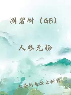 凋碧树（GB）