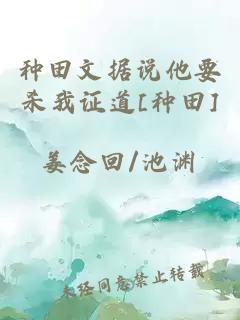 种田文据说他要杀我证道[种田]