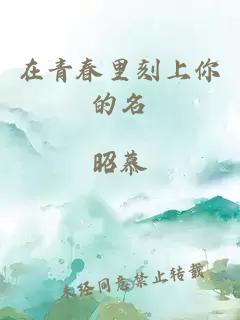 在青春里刻上你的名