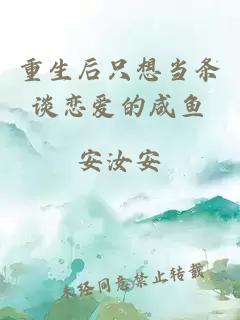 重生后只想当条谈恋爱的咸鱼