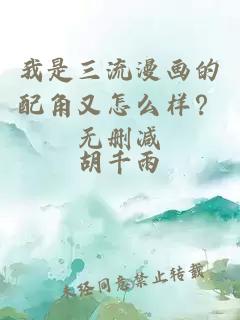 我是三流漫画的配角又怎么样？无删减