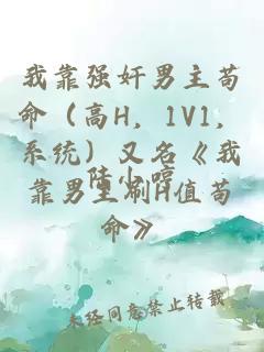 我靠强奸男主苟命（高H，1V1，系统）又名《我靠男主刷H值苟命》