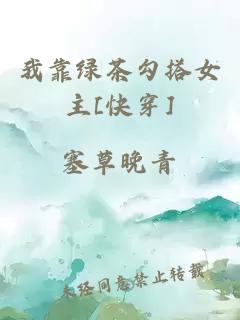我靠绿茶勾搭女主[快穿]