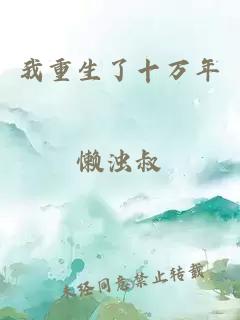 我重生了十万年