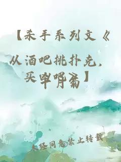 【杀手系列文《从酒吧挑扑克，买凶吧》】