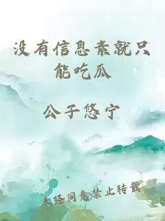 没有信息素就只能吃瓜