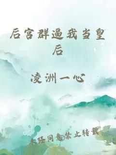后宫群逼我当皇后