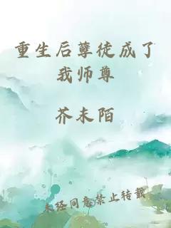 重生后孽徒成了我师尊
