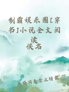 制霸娱乐圈[穿书]小说全文阅读