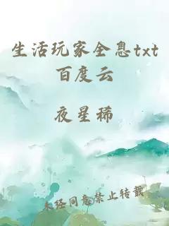 生活玩家全息txt百度云