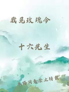 我见玫瑰今様