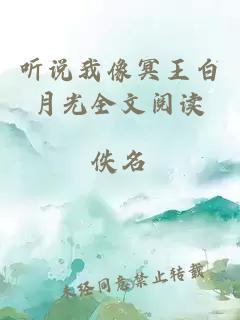 听说我像冥王白月光全文阅读