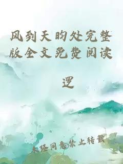 风到天昀处完整版全文免费阅读