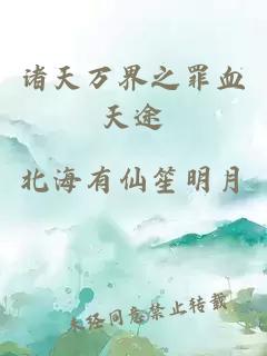 诸天万界之罪血天途