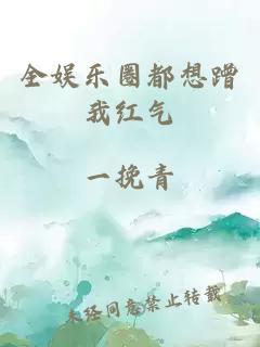 全娱乐圈都想蹭我红气