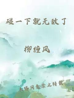 碰一下就无敌了