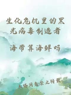 生化危机里的黑光病毒制造者