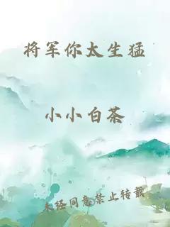 将军你太生猛