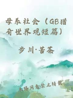 母系社会（GB猎奇世界观短篇）