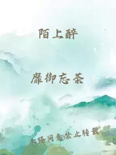 陌上醉