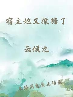 宿主她又撒糖了