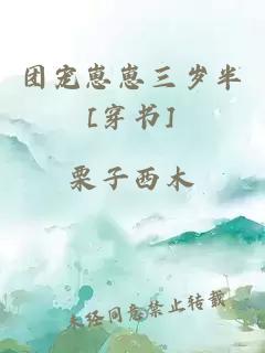 团宠崽崽三岁半[穿书]