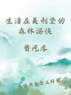 生活在美利坚的森林游侠