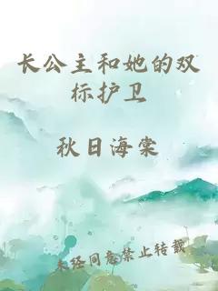 长公主和她的双标护卫