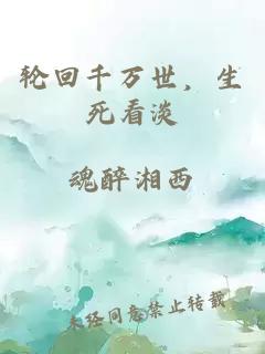 轮回千万世，生死看淡