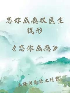 恋你成瘾双医生钱形