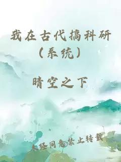 我在古代搞科研（系统）