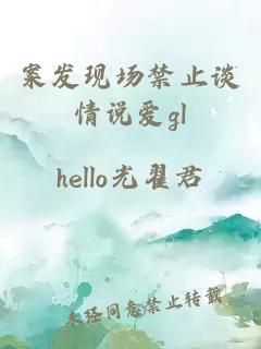 案发现场禁止谈情说爱gl