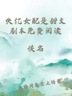 失忆女配是甜文剧本免费阅读