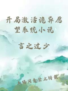 开局激活诡异愿望系统小说