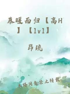慕暖而归【高H】【1v1】