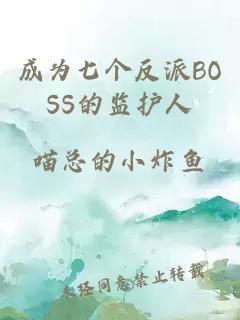 成为七个反派BOSS的监护人